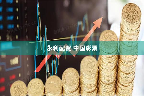 永利配资 中国彩票